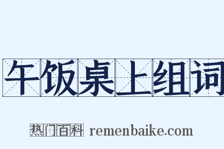 午饭桌上组词是什么意思的图片